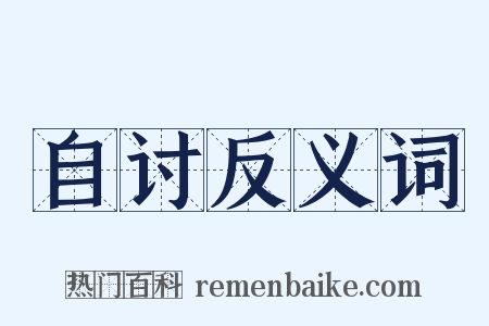 自讨反义词是什么意思的图片
